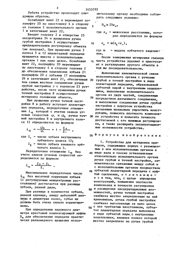 Устройство для юстировки приборов (патент 1453392)