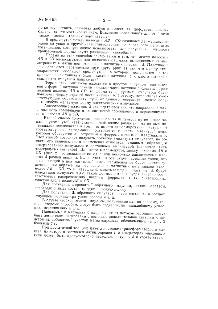 Генератор электрических импульсов (патент 86195)