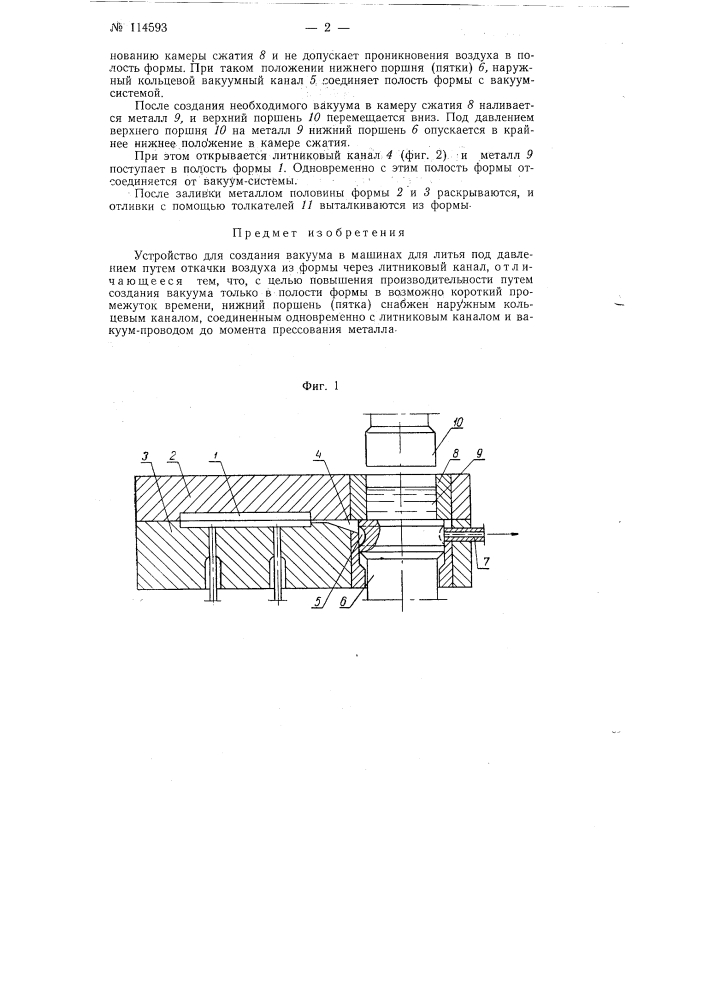 Устройство для создания вакуума в машинах для литья под давлением (патент 114593)