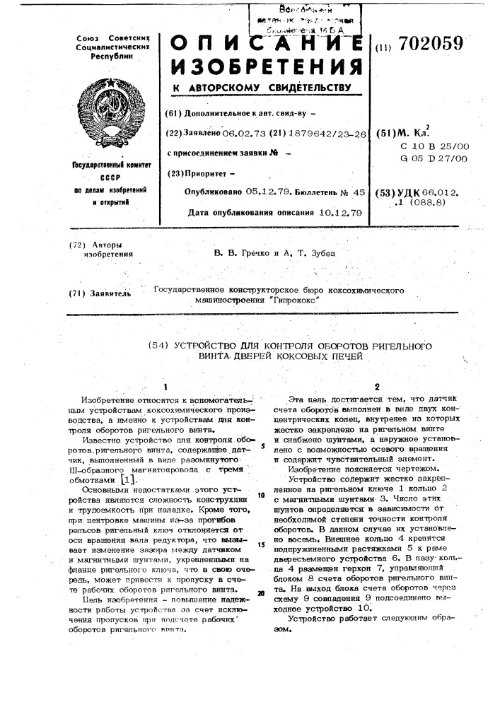 Устройство для контроля оборотов ригельного винта (патент 702059)