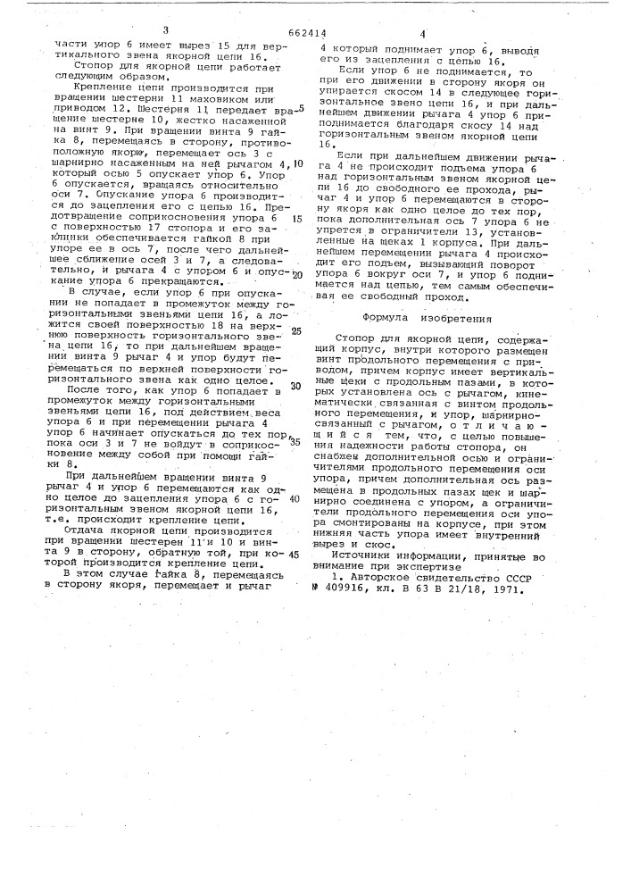 Стопор для якорной цепи (патент 662414)