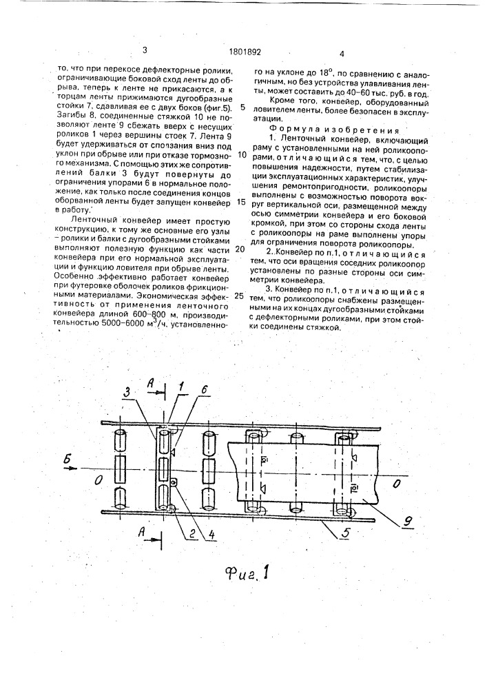 Ленточный конвейер (патент 1801892)