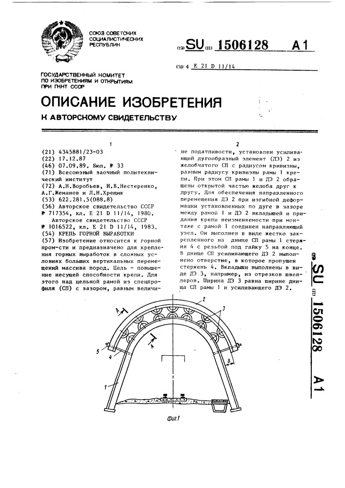 Крепь горной выработки (патент 1506128)