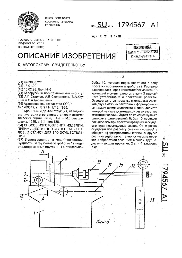 Способ изготовления изделий, преимущественно ступенчатых валов, и станок для его осуществления (патент 1794567)