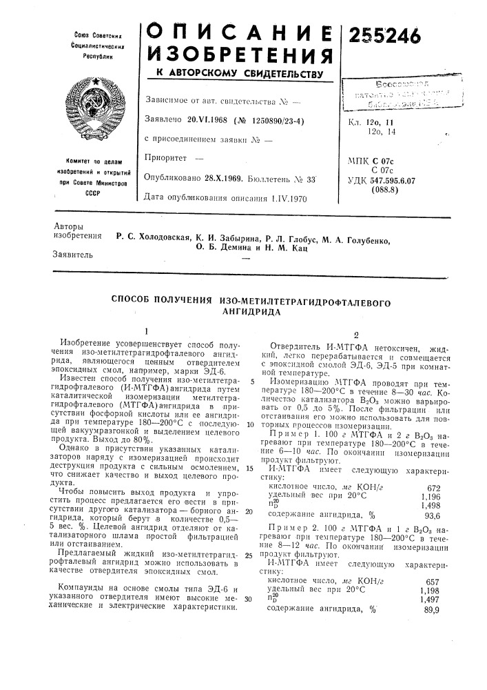 Способ получения изо-метилтетрагидрофталевогоангидрида (патент 255246)