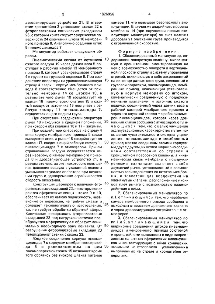 Сбалансированный манипулятор (патент 1826956)