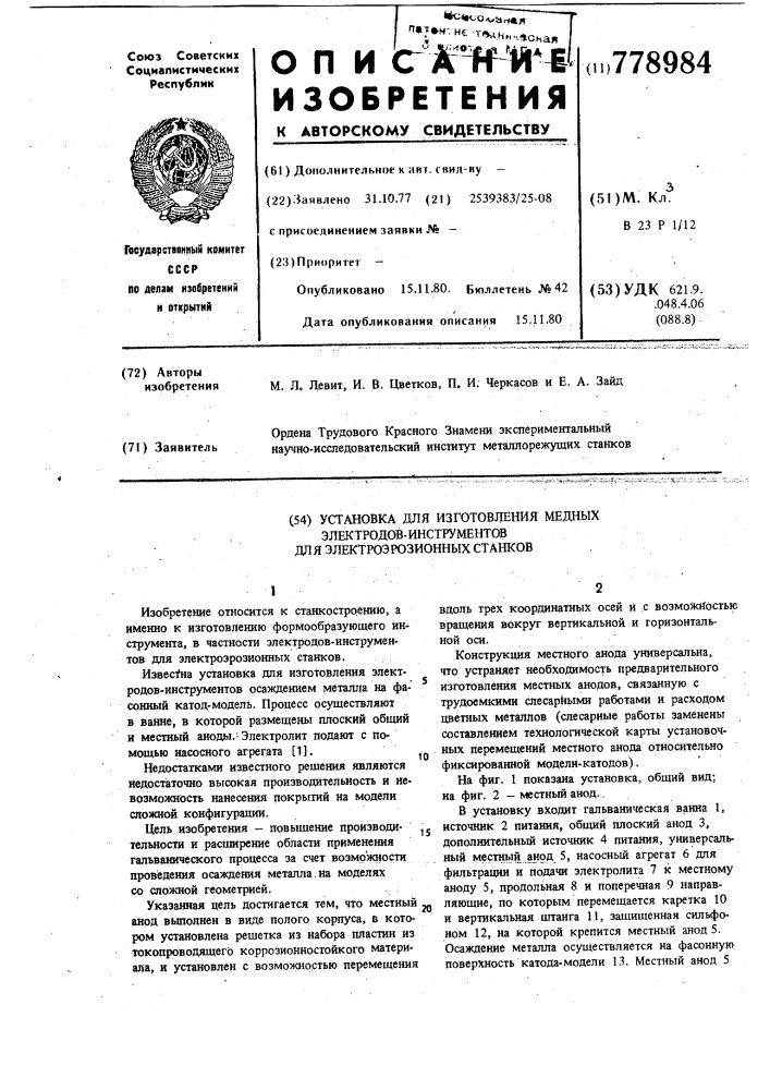 Установка для изготовления медных электродов-инструментов для электроэрозионных станков (патент 778984)