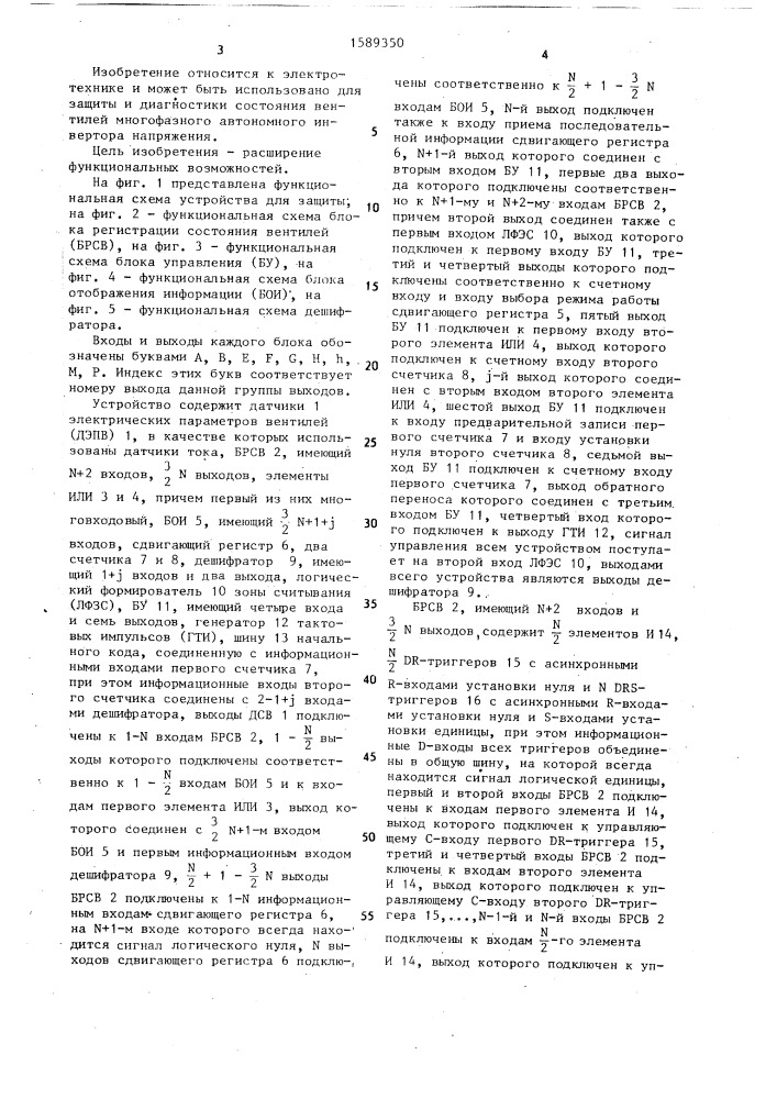 Устройство для защиты автономного инвертора напряжения (патент 1589350)