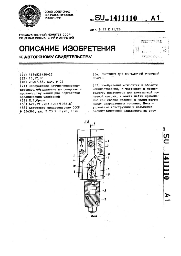 Пистолет для контактной точечной сварки (патент 1411110)