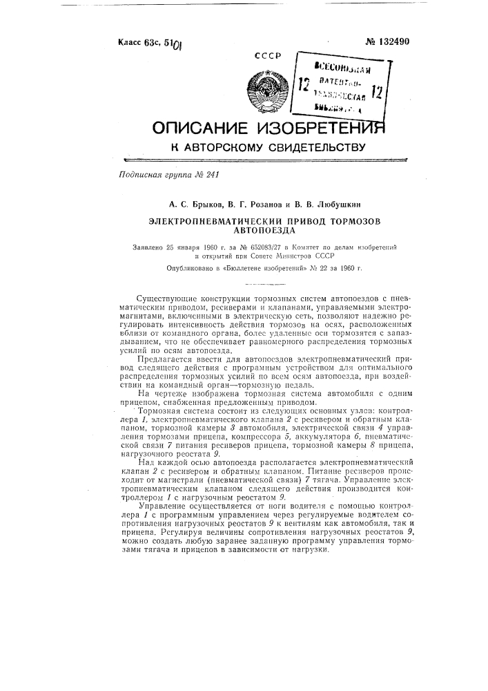 Электропневматический привод тормозов автопоезда (патент 132490)