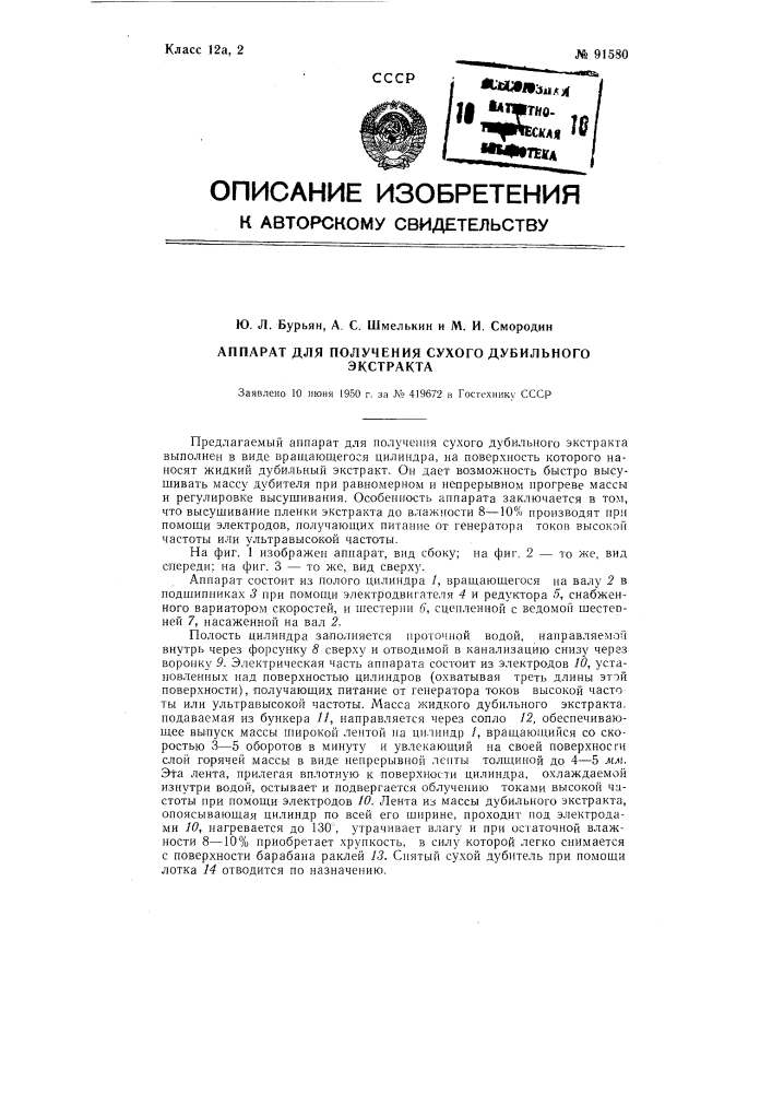 Аппарат для получения сухого дубильного экстракта (патент 91580)