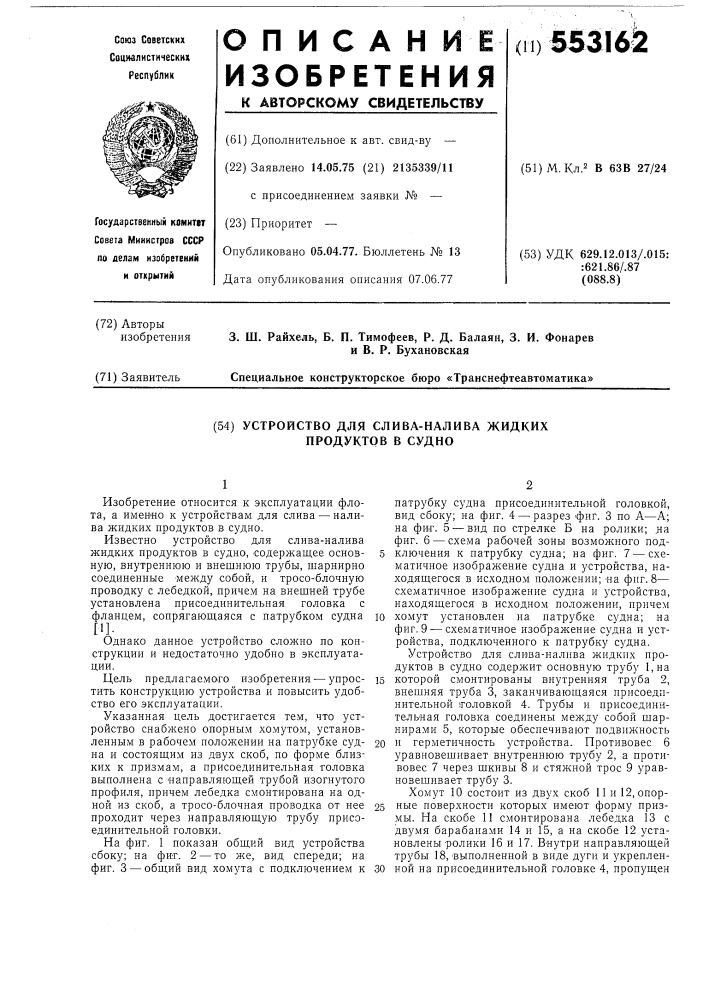 Устройство для слива-налива жидких продуктов в судно (патент 553162)