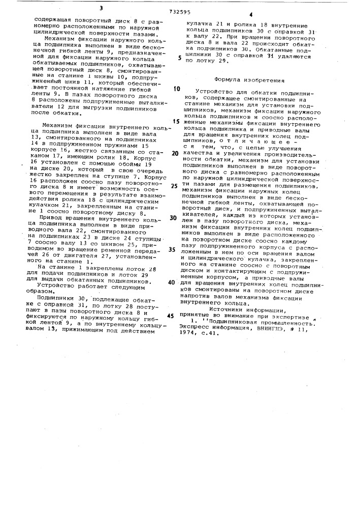 Устройство для обкатки подшипников (патент 732595)