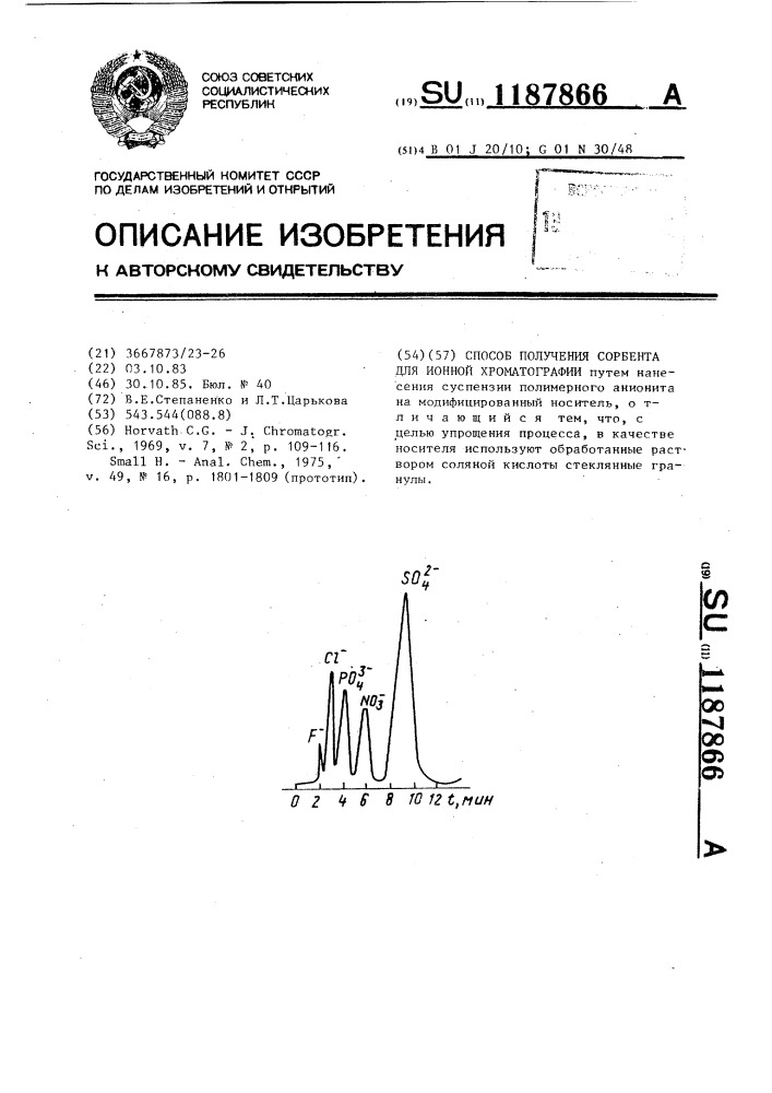 Способ получения сорбента для ионной хроматографии (патент 1187866)