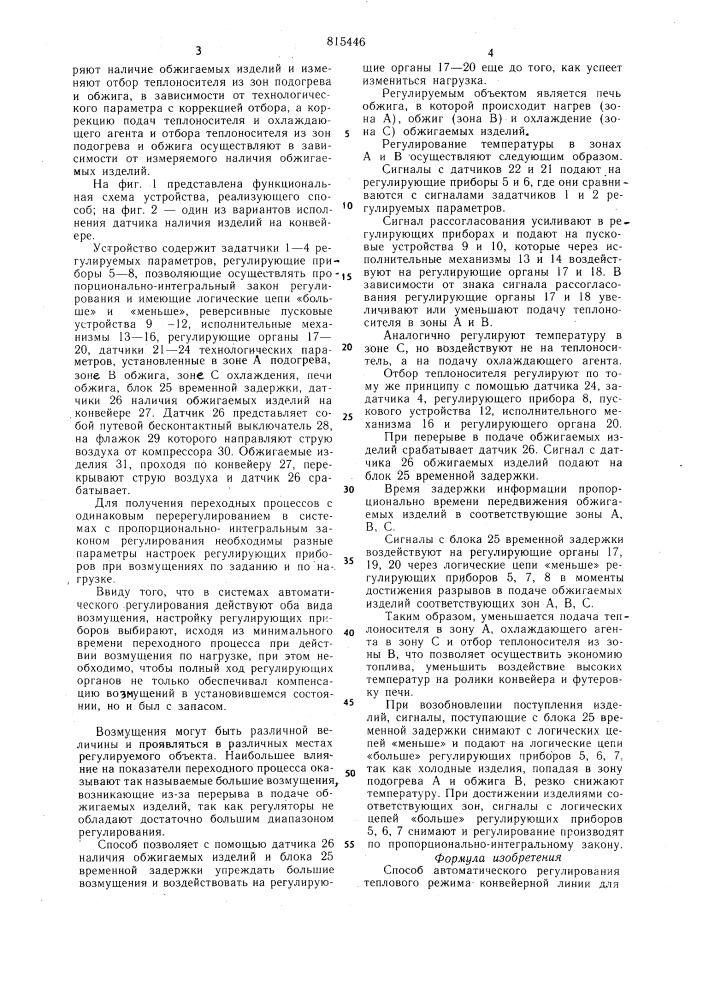 Способ автоматического регулированиятеплового режима конвейернойлинии для обжига керамических изделий (патент 815446)