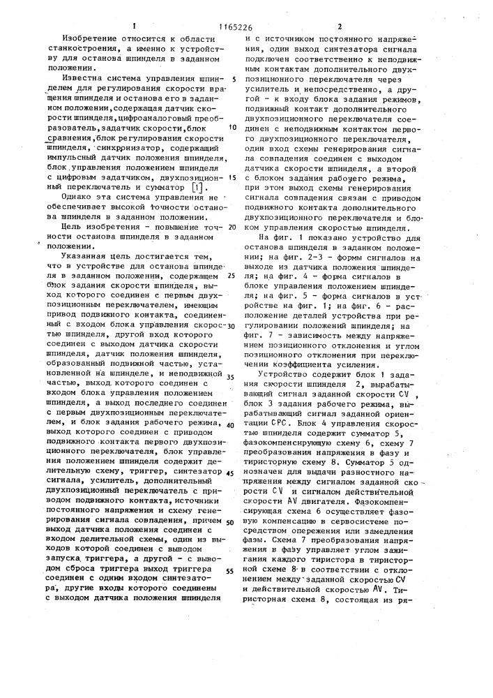 Устройство для останова шпинделя в заданном положении (патент 1165226)