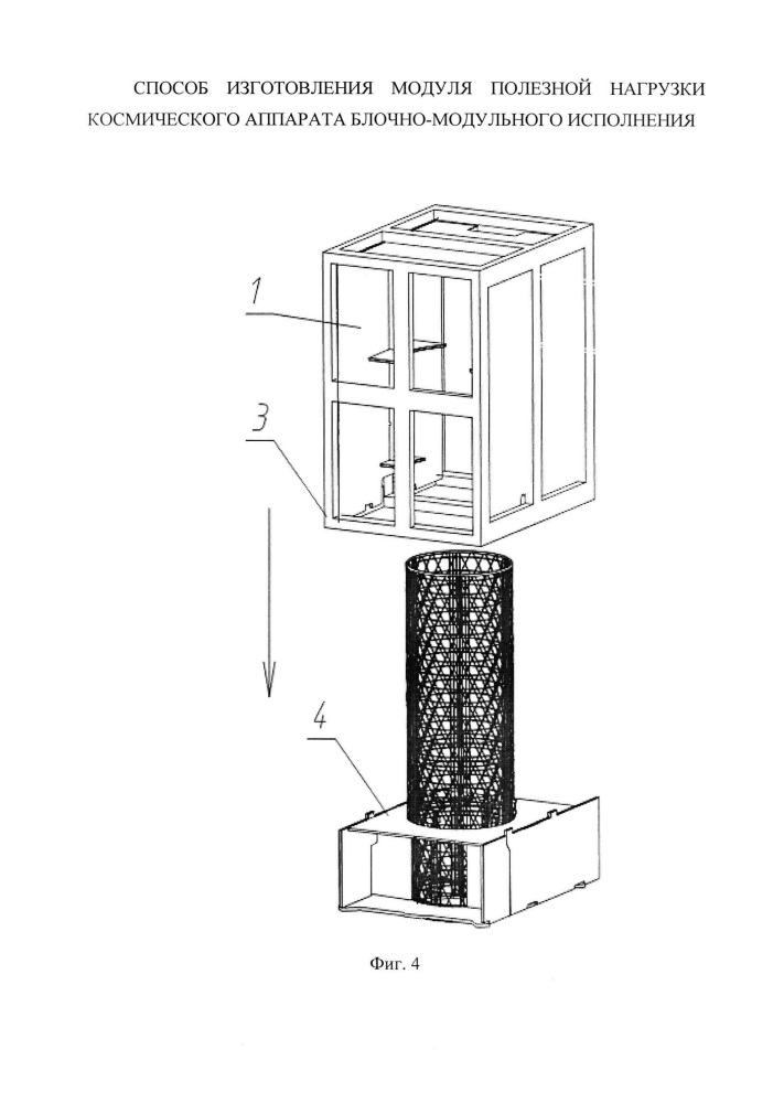 Способ изготовления модуля полезной нагрузки космического аппарата блочно-модульного исполнения (патент 2659343)