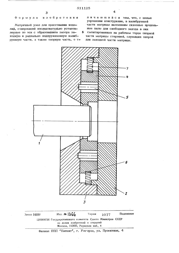 Матричный узел прессования изделий (патент 511125)