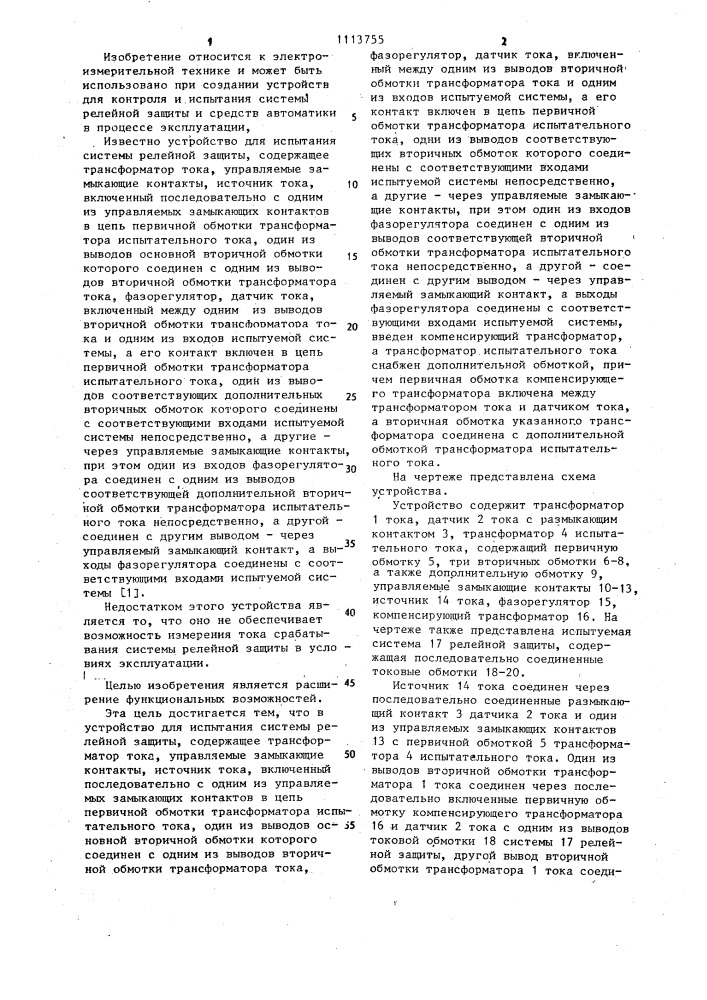Устройство для испытания системы релейной защиты (патент 1113755)