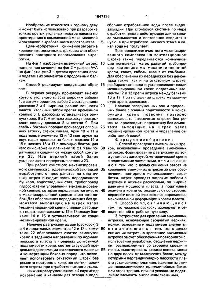 Способ проведения выемочных штреков и устройство для их крепления (патент 1647136)
