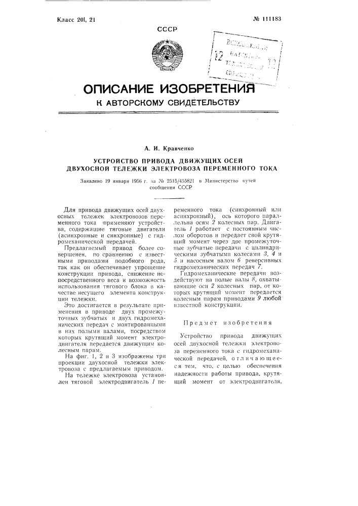 Устройство привода движущих осей двухосной тележки электровоза переменного тока (патент 111183)