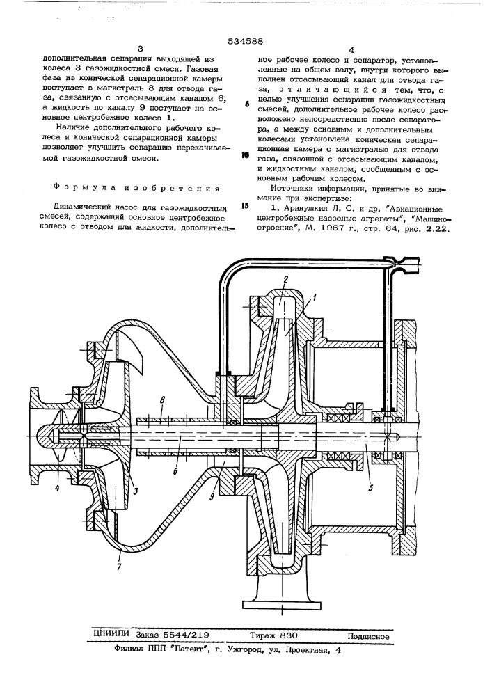 Динамический насос для газожидкостных смесей (патент 534588)