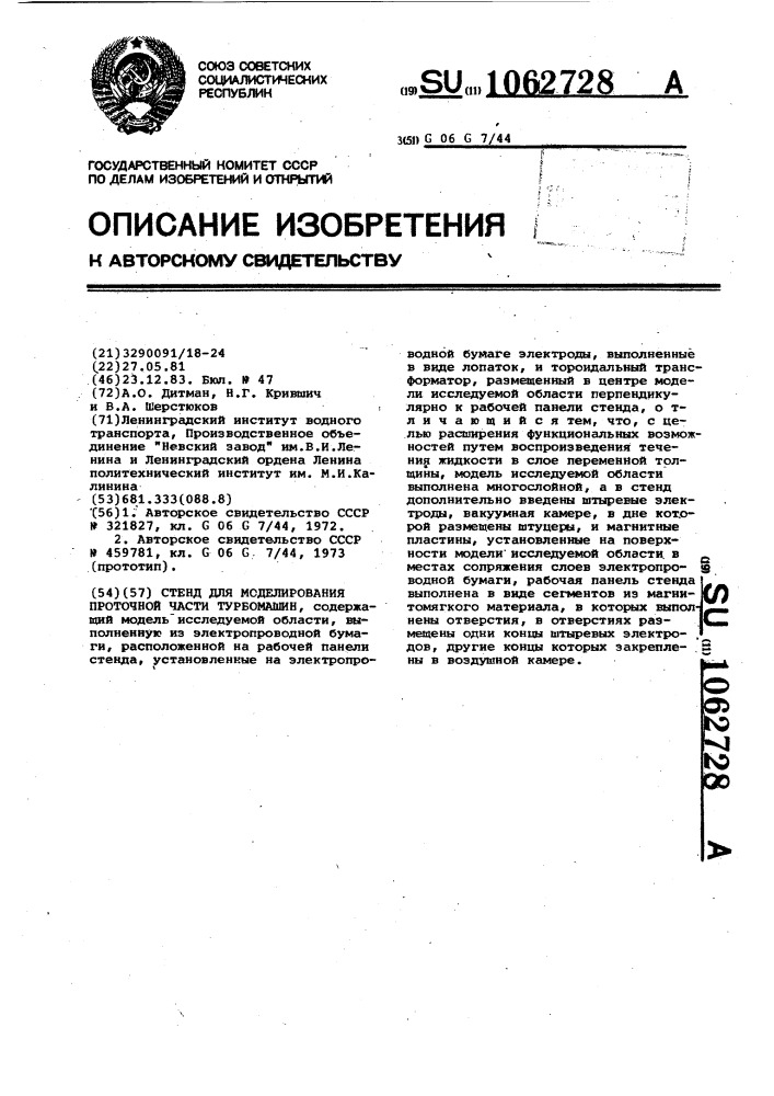 Стенд для моделирования проточной части турбомашин (патент 1062728)