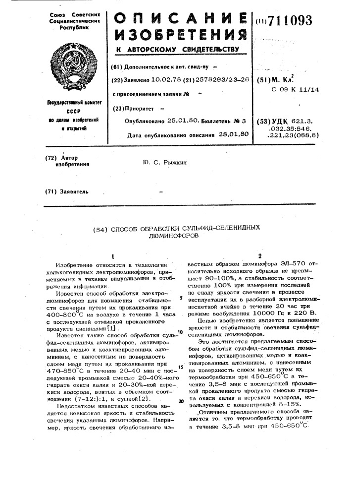 Способ обработки сульфид-селенидных люминофоров (патент 711093)