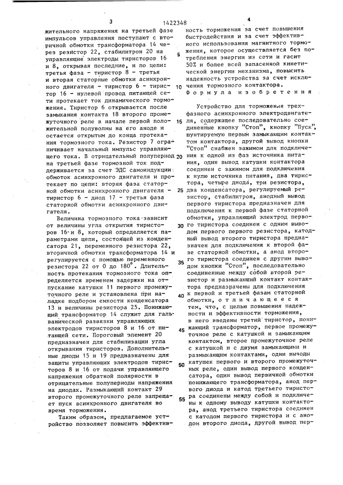 Устройство для торможения трехфазного асинхронного электродвигателя (патент 1422348)