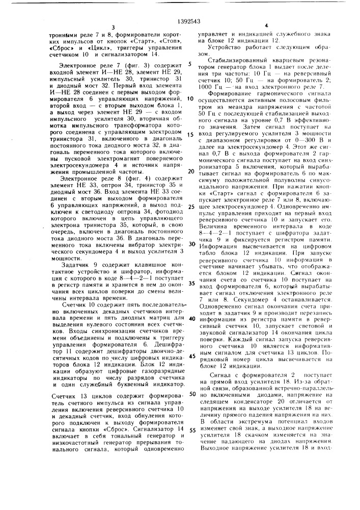 Устройство для поверки электрических секундомеров (патент 1392543)