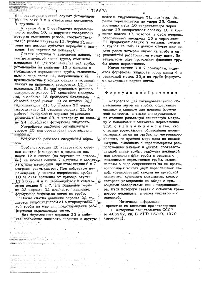 Устройство для последовательного образования зигов на трубах (патент 716673)