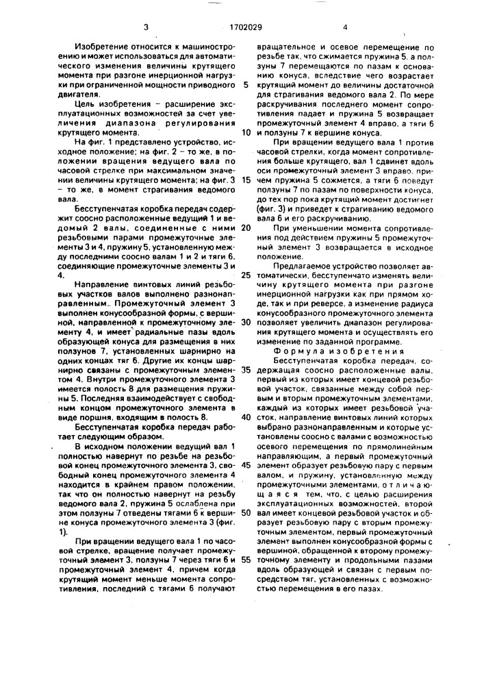 Бесступенчатая коробка передач (патент 1702029)