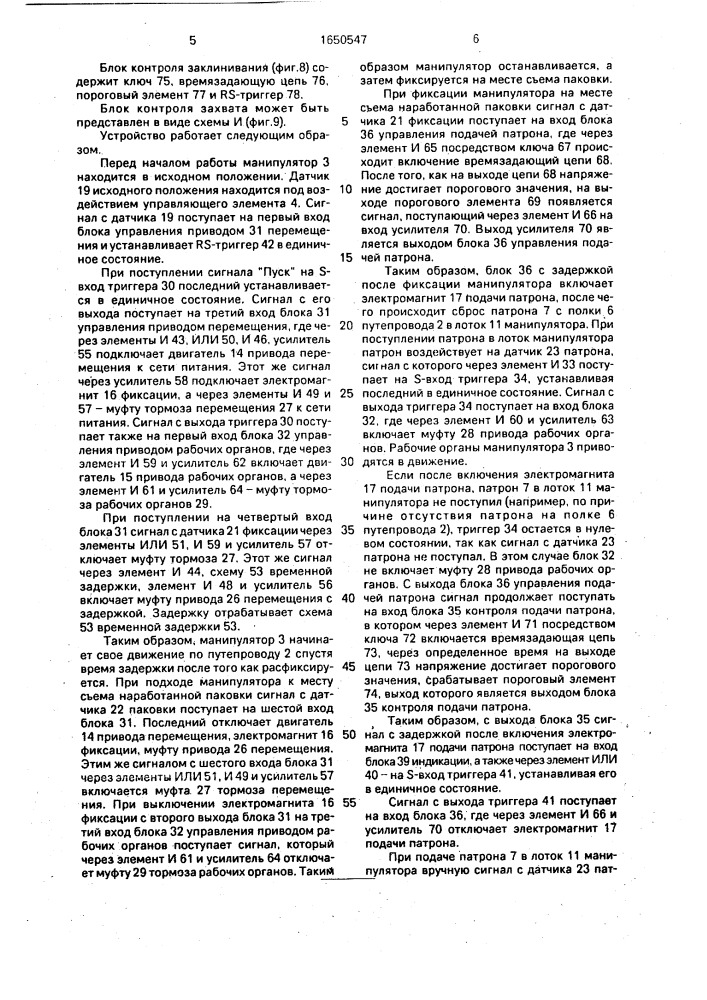 Устройство управления манипулятором для съема паковок (патент 1650547)