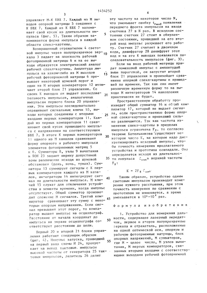 Устройство для измерения дальности (патент 1434252)