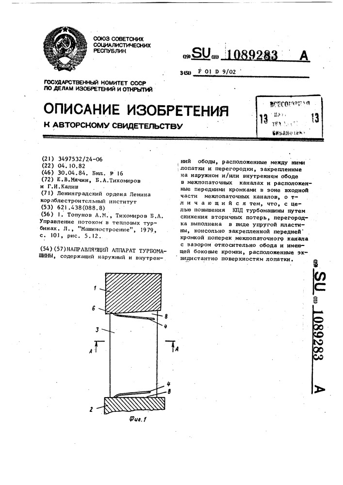 Направляющий аппарат турбомашины (патент 1089283)