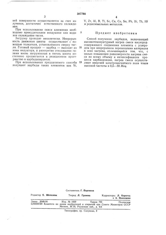 Способ получения карбидов (патент 387790)