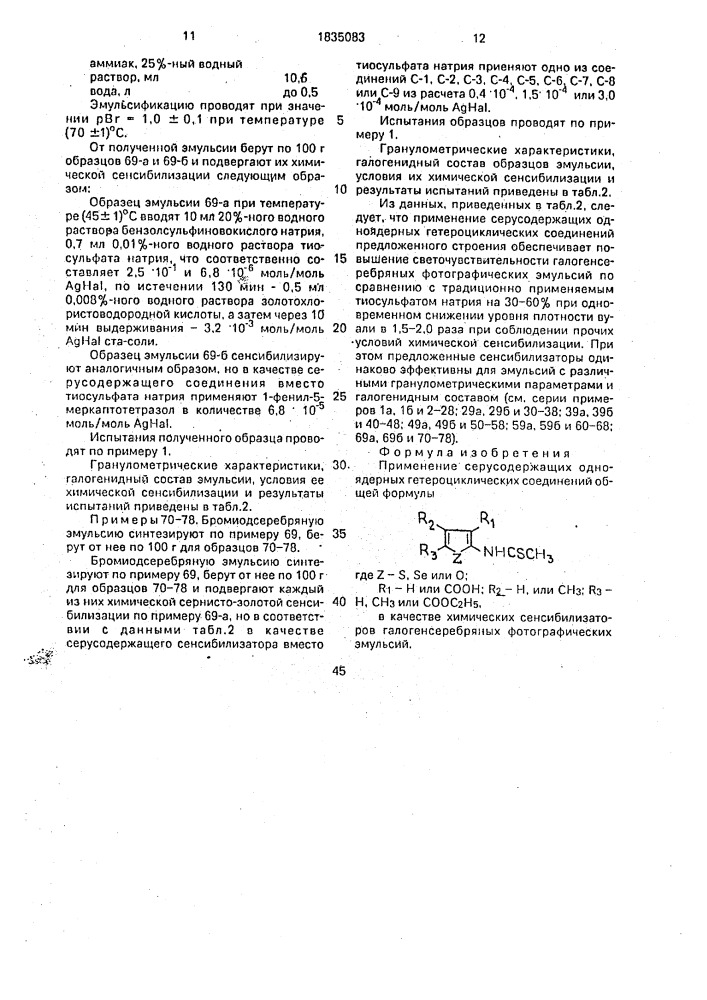 Химические сенсибилизаторы галогенсеребряных фотографических эмульсий (патент 1835083)