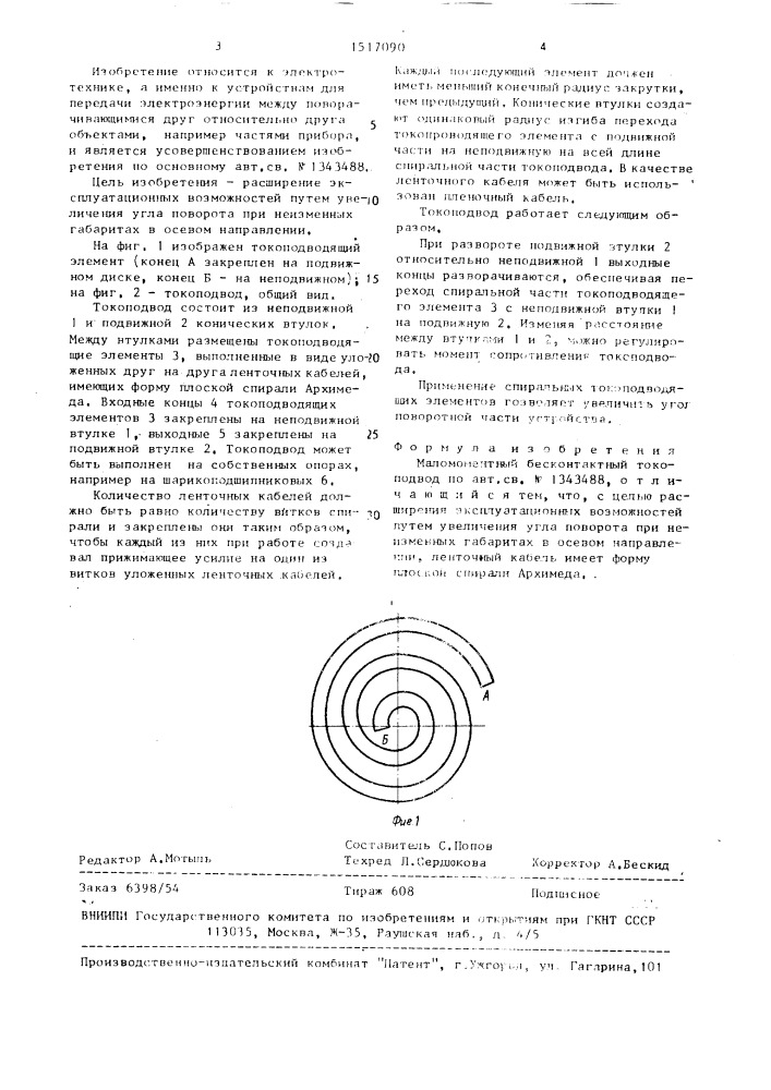Маломоментный бесконтактный токоподвод (патент 1517090)