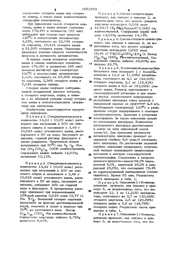 Катализатор для жидкофазного окисления 8-пентадеканона (патент 1001995)