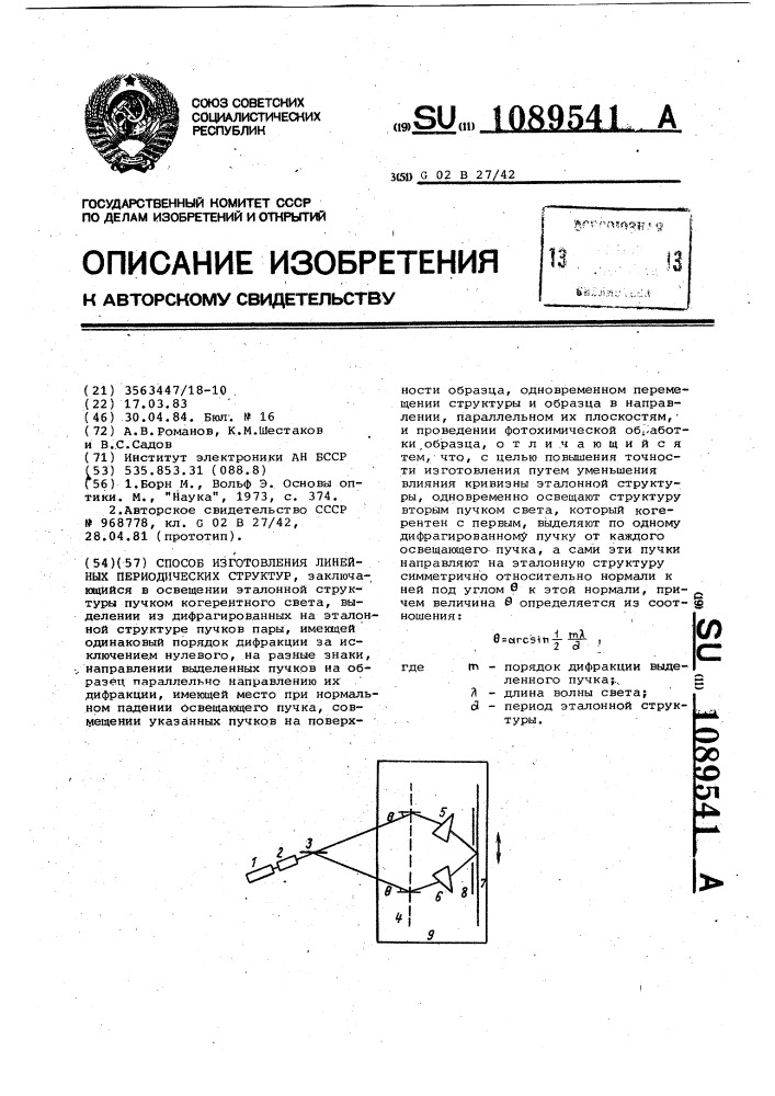 Способ изготовления линейных периодических структур (патент 1089541)