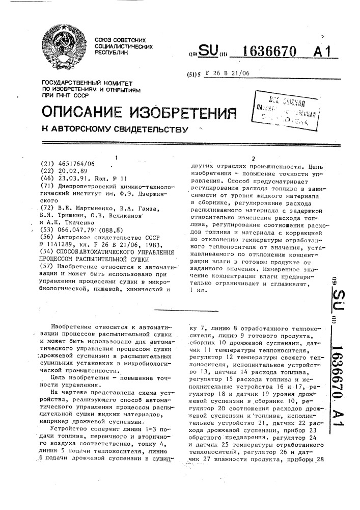 Способ автоматического управления процессом распылительной сушки (патент 1636670)