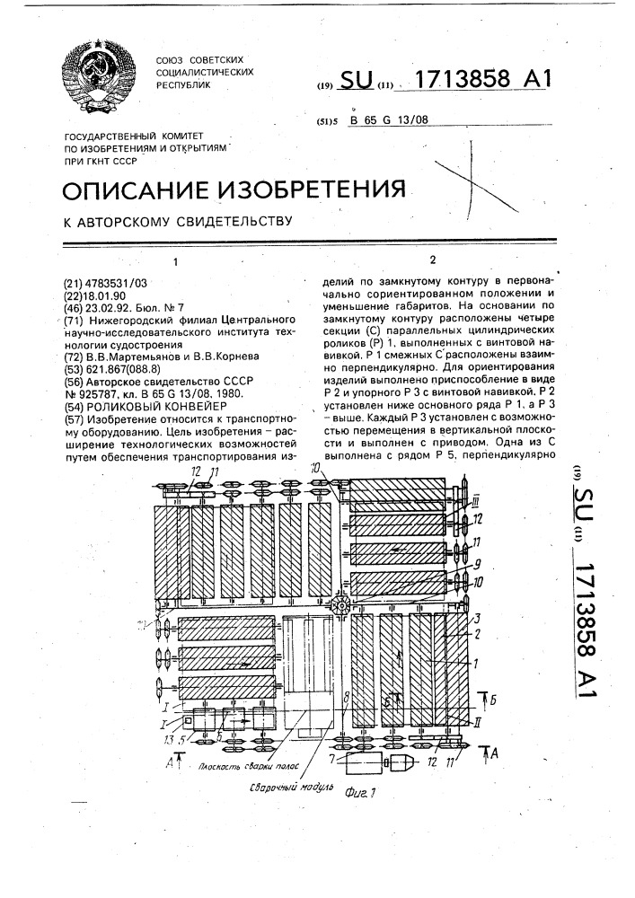 Роликовый конвейер (патент 1713858)