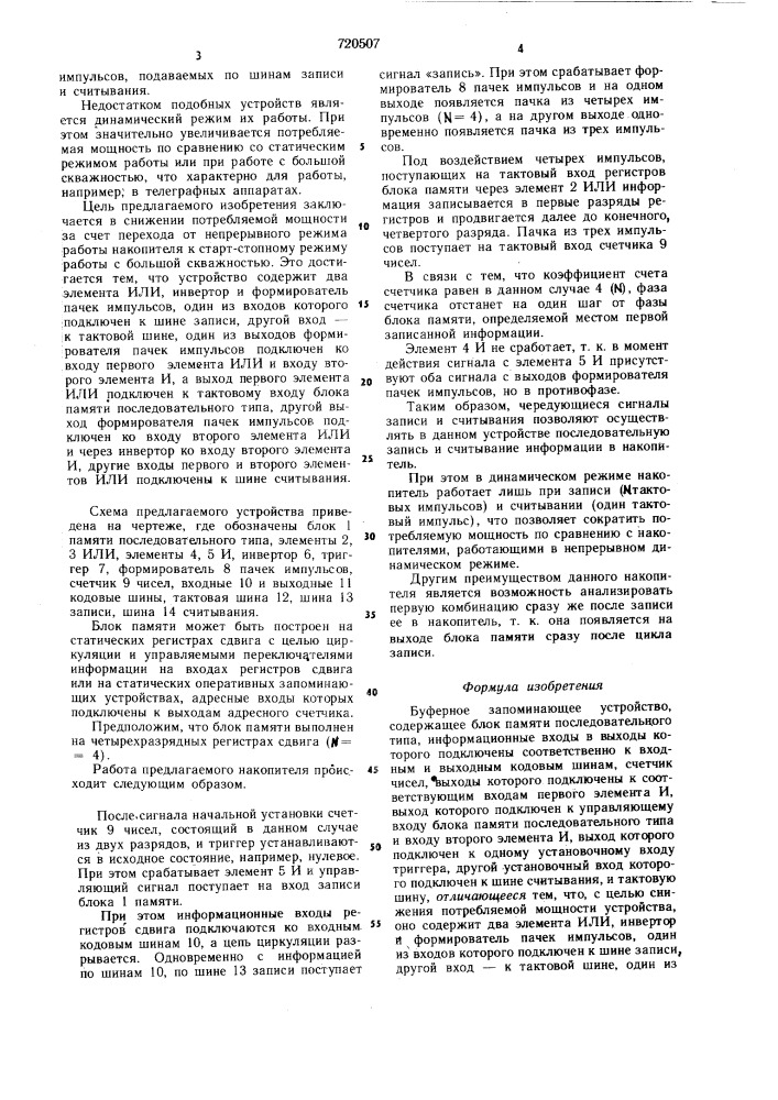Буферное запоминающее устройство (патент 720507)