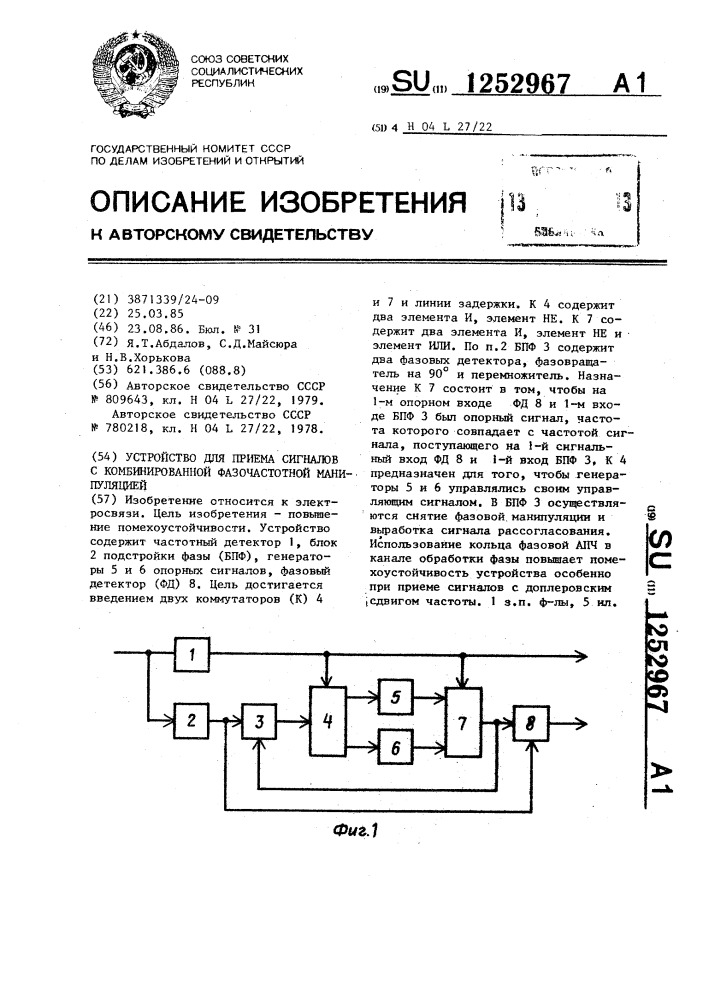 Устройство для приема сигналов с комбинированной фазочастотной манипуляцией (патент 1252967)