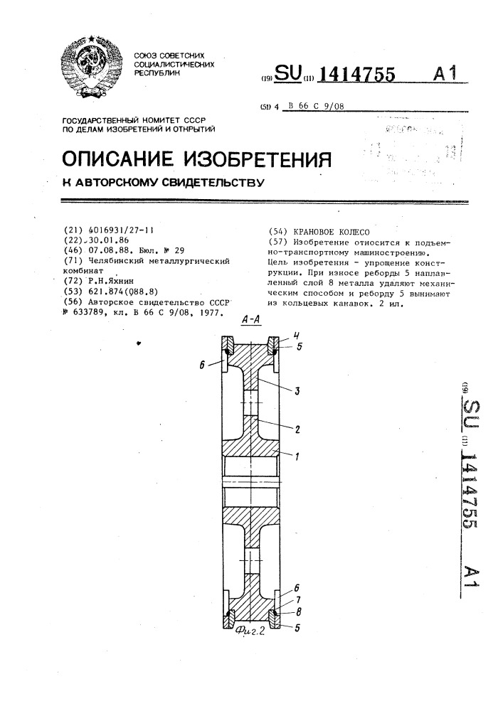 1414755 - Крановое колесо — PatentDB.ru