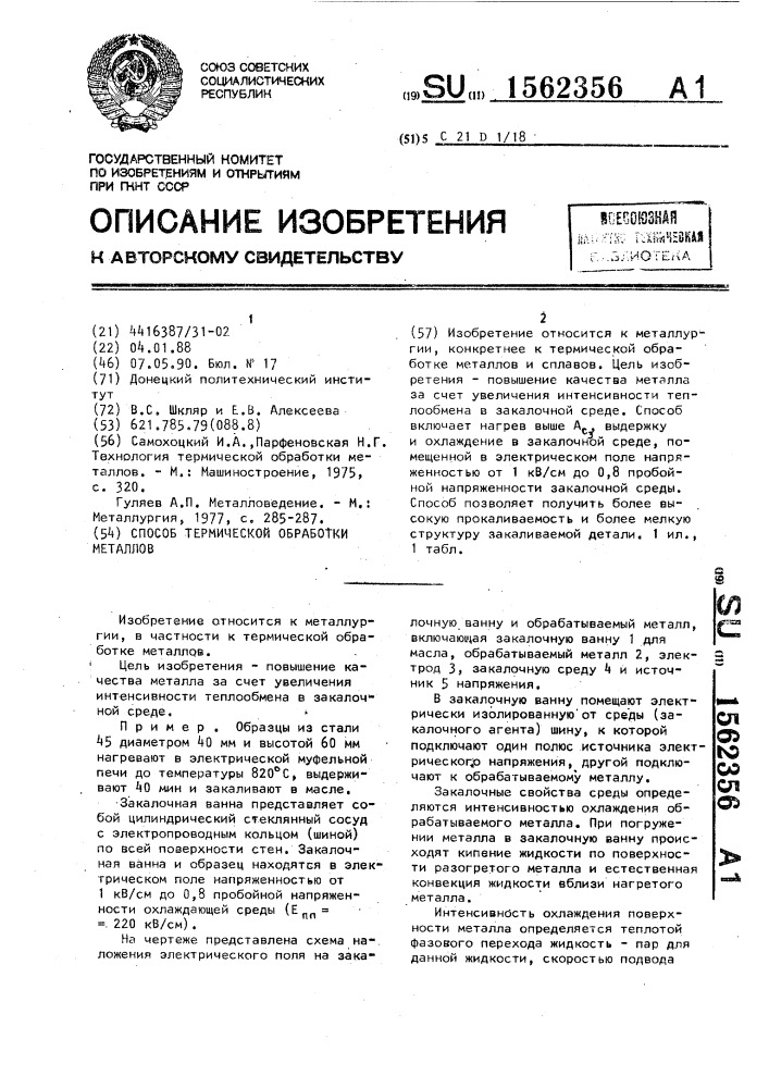 Способ термической обработки металлов (патент 1562356)