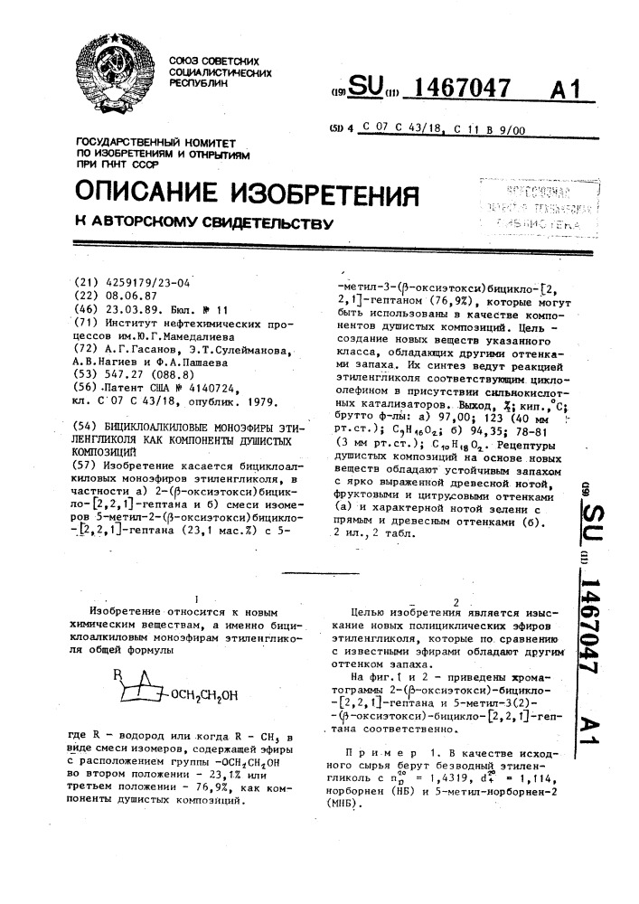 Бициклоалкиловые моноэфиры этиленгликоля как компоненты душистых композиций (патент 1467047)