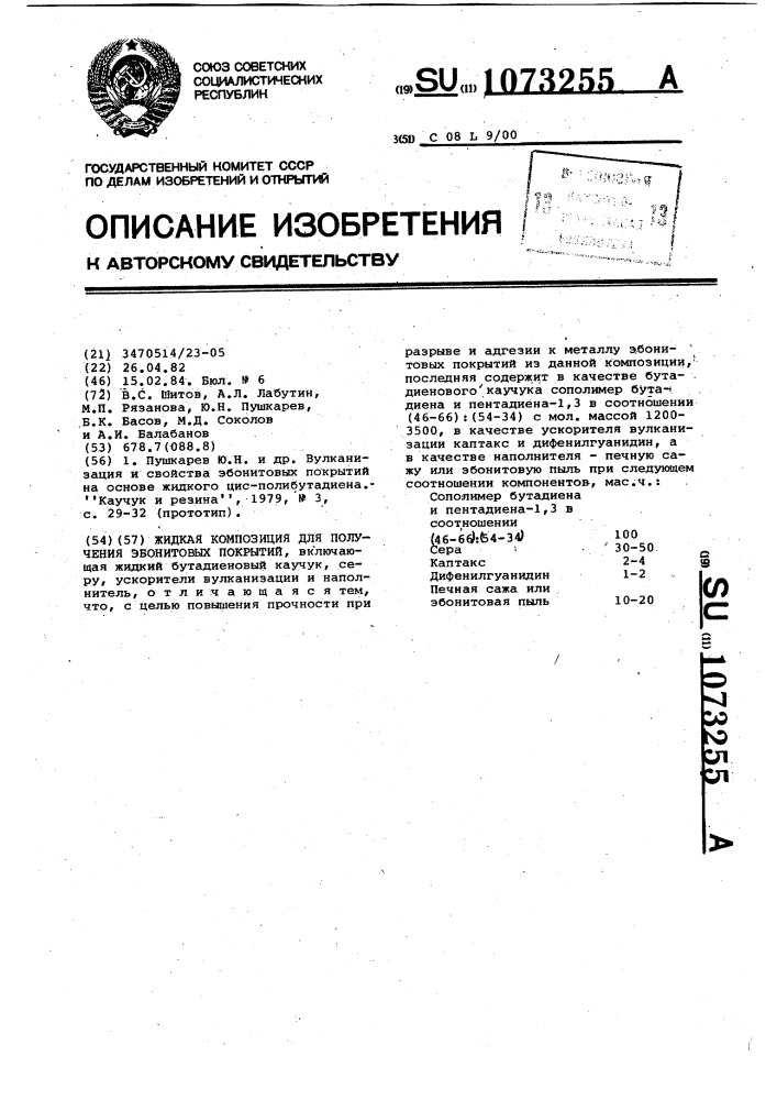 Жидкая композиция для получения эбонитовых покрытий (патент 1073255)