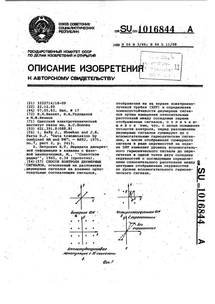 Способ контроля двумерных сигналов (патент 1016844)