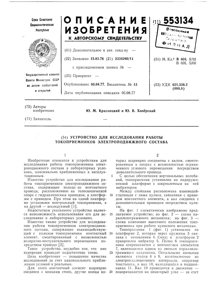 Устройство для исследования работы токоприемнмков электроподвижного состава (патент 553134)